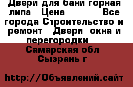Двери для бани горная липа › Цена ­ 5 000 - Все города Строительство и ремонт » Двери, окна и перегородки   . Самарская обл.,Сызрань г.